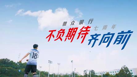 微眾銀行 - 《不負期待齊向前》