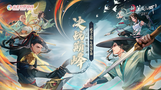 決戰巔峰· 2020新笑傲江湖手游·武圣之道年度冠軍賽