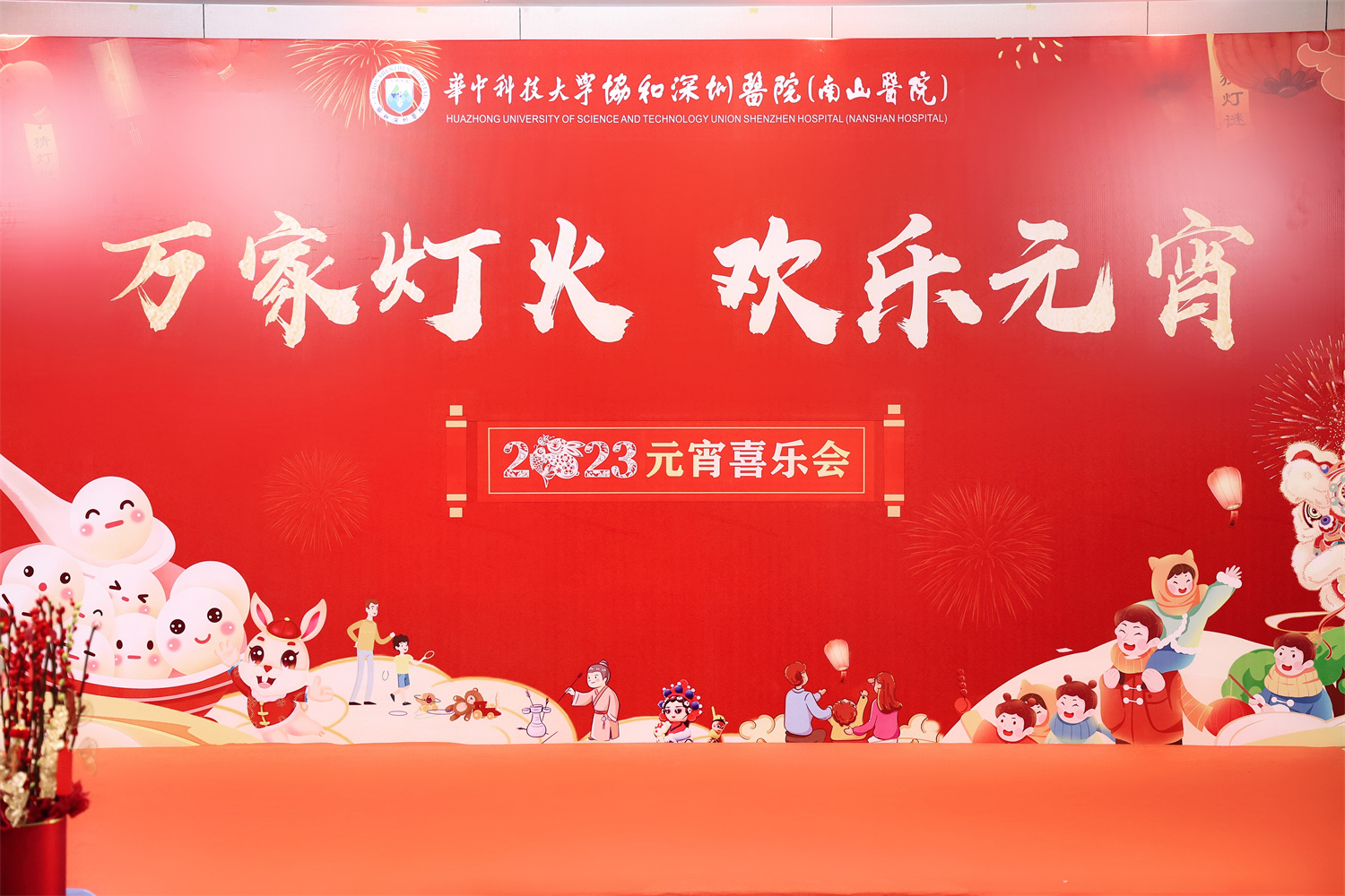 闔家團圓，元宵相聚