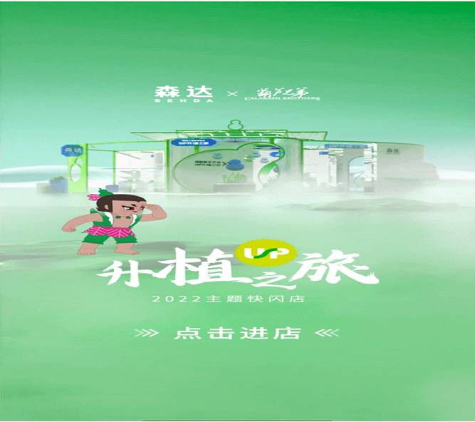 森達 x 葫蘆兄弟 · “UP升植之旅”主題云快閃店