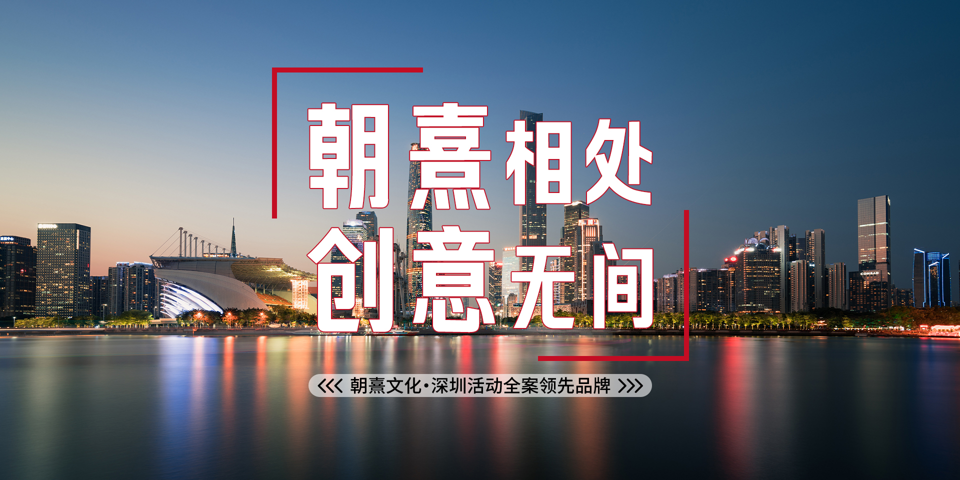 朝熹相處，創(chuàng)意無間，朝熹文化·深圳活動全案領先品牌